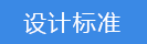 設(shè)計標(biāo)準(zhǔn).png